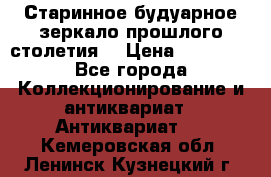 Старинное будуарное зеркало прошлого столетия. › Цена ­ 10 000 - Все города Коллекционирование и антиквариат » Антиквариат   . Кемеровская обл.,Ленинск-Кузнецкий г.